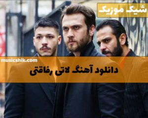 آهنگ لاتی رفاقتی