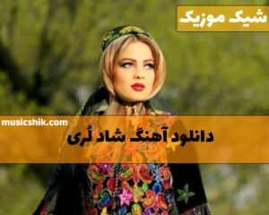 آهنگ لری شاد