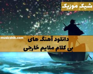 آهنگ های بی کلام ملایم خارجی