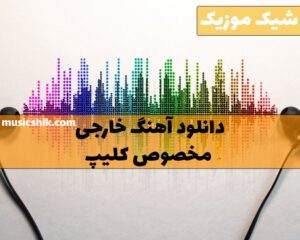 آهنگ خارجی برای کلیپ