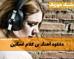 آهنگ های بی کلام غمگین