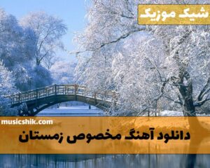 آهنگ های مخصوص زمستان