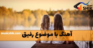 بهترین آهنگ ها با موضوع رفیق