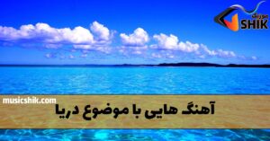 بهترین آهنگ ها با موضوع دریا