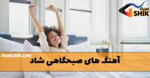 آهنگ های صبحگاهی شاد