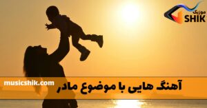 دانلود آهنگ هایی با موضوع مادر