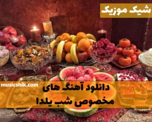 آهنگ های مخصوص شب یلدا