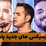 جدیدترین ریمیکس های پاپ ایرانی