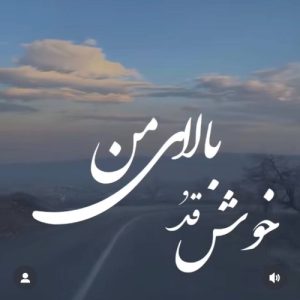 معین خوش قد و بالای من (هوش مصنوعی)