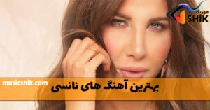 بهترین آهنگ های نانسی عجرم