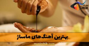 آهنگ های مخصوص ماساژ