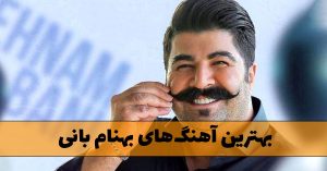 بهترین آهنگ های بهنام بانی