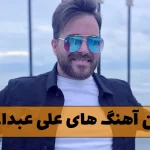 بهترین آهنگ های علی عبدالمالکی