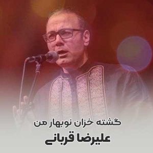 علیرضا قربانی گشته خزان