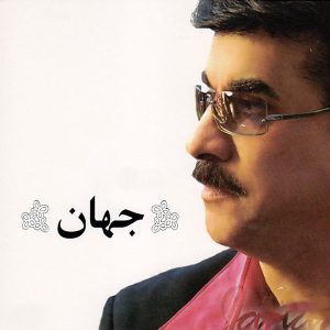 جهان جاده ی عشق