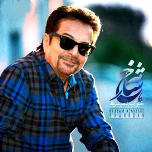 شاهرخ خوابم نمیبره