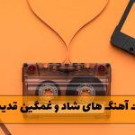پلی لیست آهنگ های شاد و غمگین قدیمی ایرانی