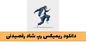 ریمیکس رپ شاد رقصیدنی