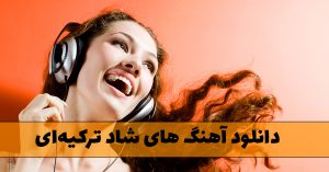 آهنگ های شاد ترکیه‌ای