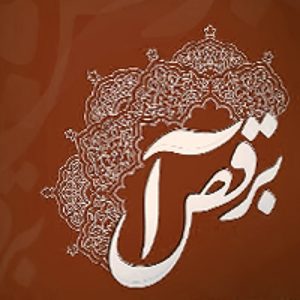 علیرضا افتخاری به رقص آ