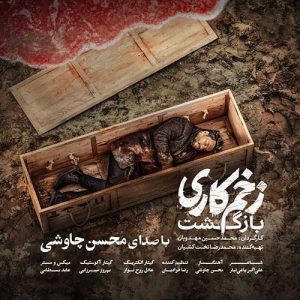 محسن چاوشی زخم کاری