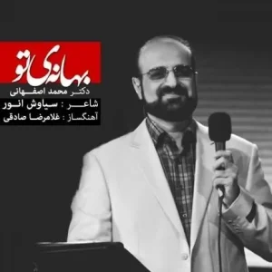 محمد اصفهانی بهانه تو