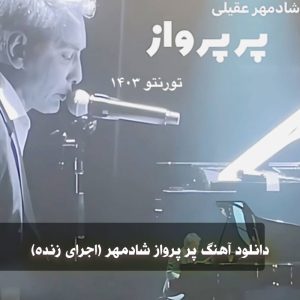 شادمهر عقیلی پر پرواز (اجرای زنده)