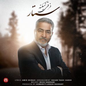 ستار فرقی نمیکنه