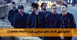 فول آهنگ های لینکین پارک ( Linkin Park )