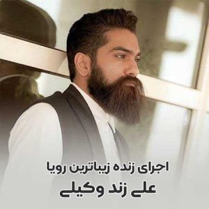 علی زند وکیلی زیباترین رویا (اجرای زنده)