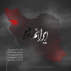 سالار عقیلی ایرانم