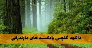 دانلود گلچین پادکست های مازندرانی