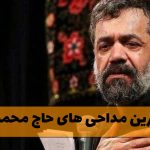 بهترین مداحی های حاج محمود کریمی