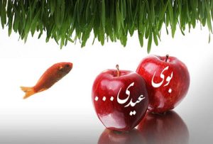 بوی عیدی