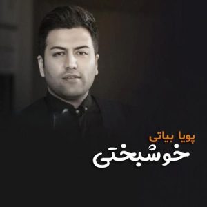 پویا بیاتی خوشبختی