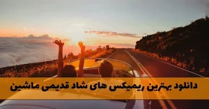 بهترین ریمیکس های شاد قدیمی ماشین