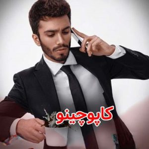 مهرداد جم کاپوچینو (ریمیکس)