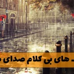 دانلود آهنگ های بی کلام صدای باران