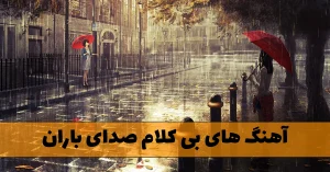 دانلود آهنگ های بی کلام صدای باران