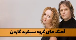 دانلود آهنگ های گروه سیکرت گاردن