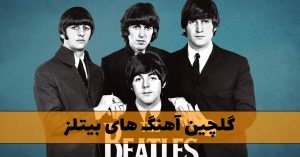 دانلود گلچین آهنگ های بیتلز The Beatles