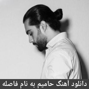 حامیم فاصله