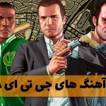 فول آهنگ های جی تی ای GTA