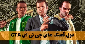 فول آهنگ های جی تی ای GTA