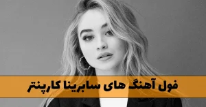 فول آهنگ های سابرینا کارپنتر