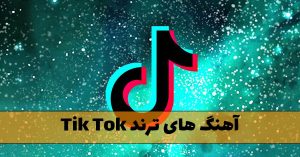 گلچین آهنگ های ترند Tik Tok