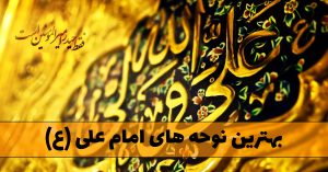 نوحه های امام علی (ع)